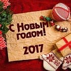 С наступающим Новым 2017 годом!