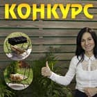 Конкурс в Хитсад! Призы: Мангал и Дровница!