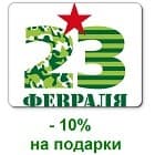 Внимание! Скидка к 23 февраля