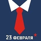 С 23 февраля!