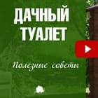 Средства для дачного туалета