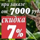 Заказ от 7000 руб. со скидкой