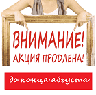 Продлеваются акции до конца августа!