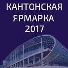 Кантонская выставка Китай 2017