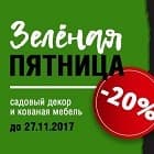 "Зеленая пятница" вместе с ХитСад!