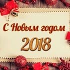 С Новым 2018 годом!