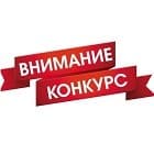 Конкурс в одноклассниках