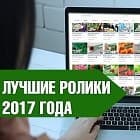 Лучшие видеоролики 2017 года