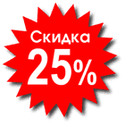 Успей купить! Скидки до 25% 