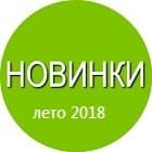 НОВИНКИ лето 2018