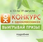 Конкурс в Ok! Получи подарок