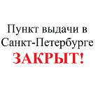 Внимание! Закрыт пункт выдачи в Санкт-Петербурге!