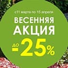 Акция! Скидки до 25%