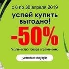 Фигуры 50% до 30 апреля