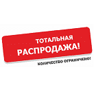 Распродажа! С 16 мая