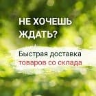 Быстрая доставка товаров!