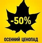 Осенний ЦЕНОПАД -50%