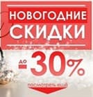 Новогодние скидки -30%