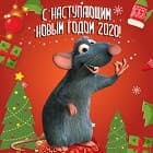 С Новым 2020 годом!