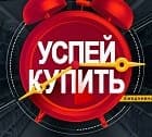 Успей купить по старым ценам!