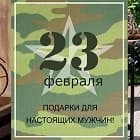 Подарки к 23 февраля!