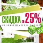 Садовый декор - 25%