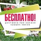 Бесплатная доставка крышек люка!