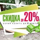 Садовая мебель и декор - 20%