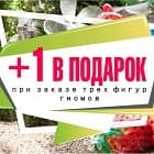 Фигура гнома в ПОДАРОК!