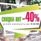 СКИДКА ХИТ - 40%