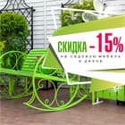 15% на садовую мебель и декор!