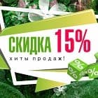 -15% на Хиты продаж!