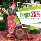 СКИДКИ 25%