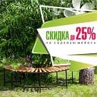 -25% на Садовую мебель!