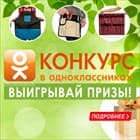 Конкурс в Одноклассниках! Участвуй!