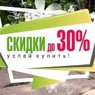 Успей купить! Скидки -30%