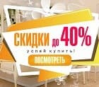 Скидки до 40% Успей купить!