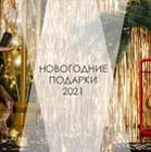 Новогодние подарки 2021