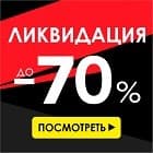 СКИДКИ 70%