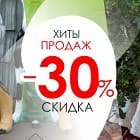 ХИТЫ ПРОДАЖ -30%