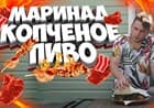 Копченый шашлык на пиве 🔥 Копченый шашлык на углях 🔥 Лучший рецепт шашлыка