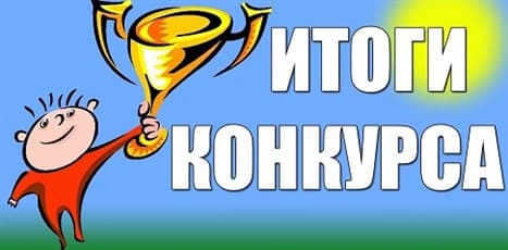 Итоги конкурса! Призы за участие