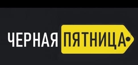 Распродажа года - Черная Пятница на HITSAD 2021