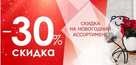 Новогодний ассортимент. СКИДКИ 30%