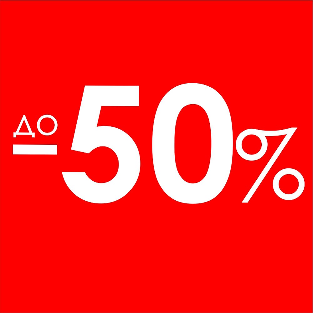 Товар недели -50%