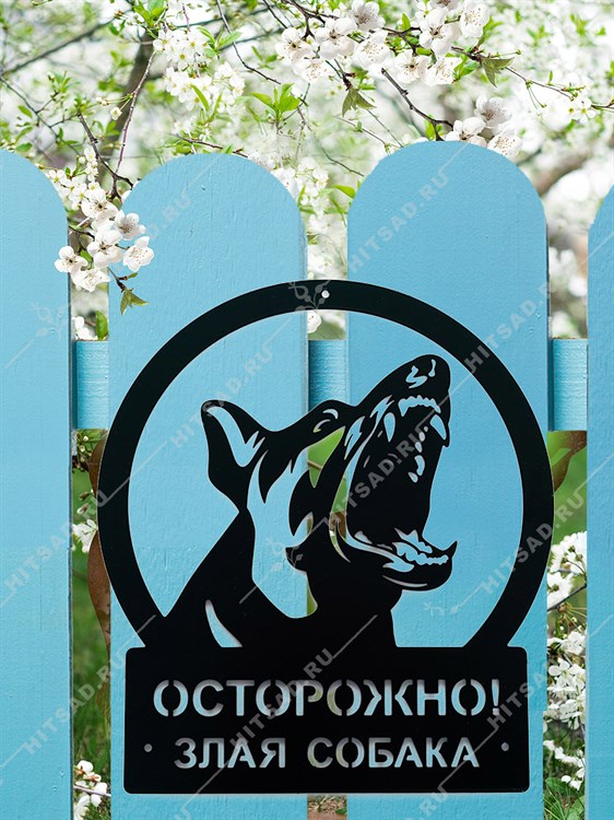 Табличка металлическая 801-300 Злая собака 801-300 - фото 115660