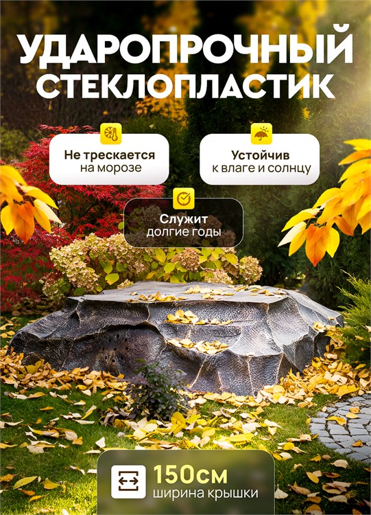 Крышка декоративная для септика Гранит U08099 стеклопластик, ширина 150 см U08099 - фото 118993