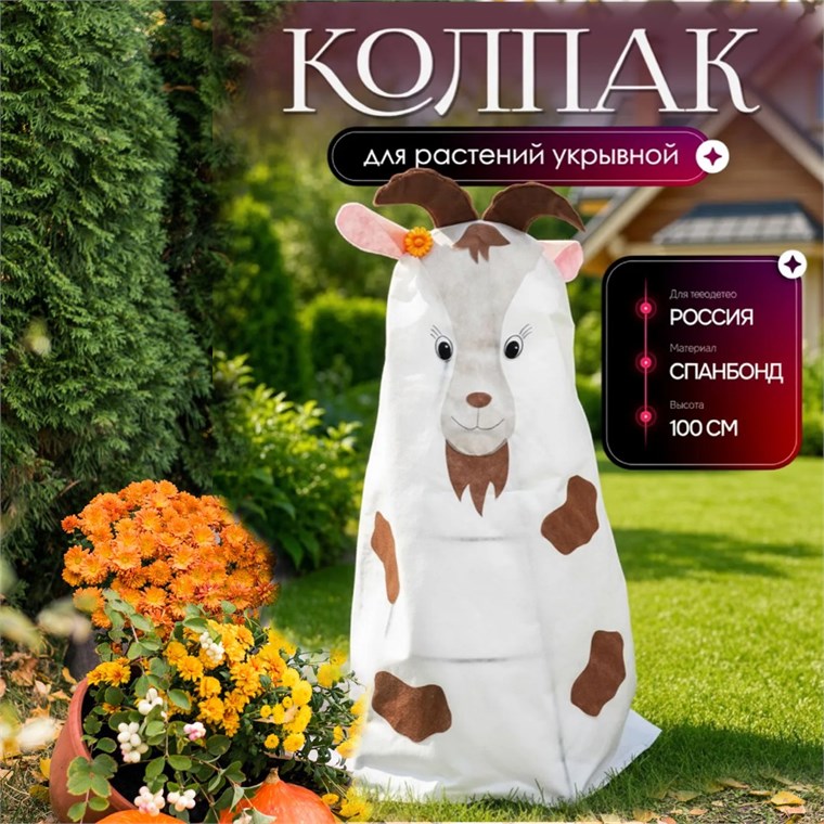 Колпак укрывной  из спанбонда для растений Коза 10054 высота 100 см 10054 - фото 127312
