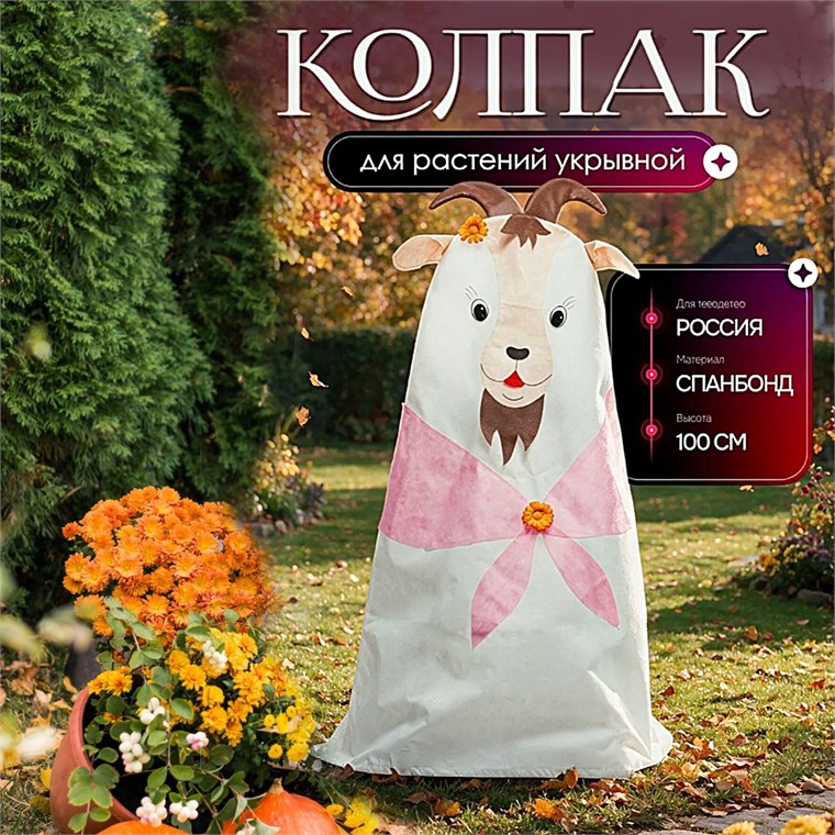 Колпак укрывной  из спанбонда для растений Коза 10053 высота 100 см 10053 - фото 127313