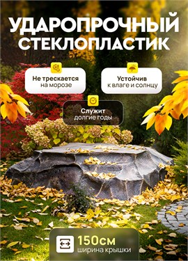 {{photo.Alt || photo.Description || 'Крышка декоративная для септика Гранит U08099 стеклопластик, ширина 150 см'}}